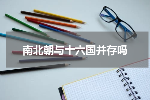 南北朝与十六国并存吗