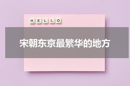 宋朝东京最繁华的地方