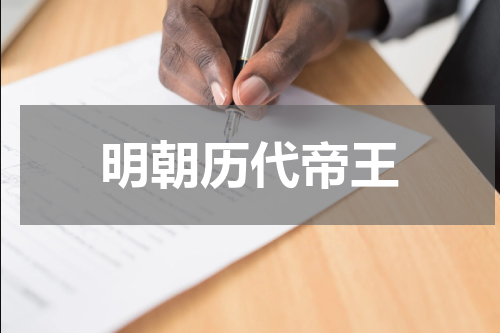 明朝历代帝王