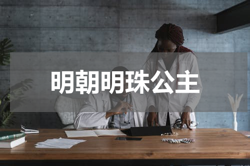 明朝明珠公主