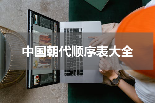 中国朝代顺序表大全