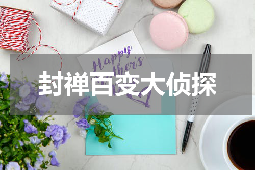 封禅百变大侦探