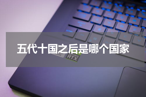 五代十国之后是哪个国家