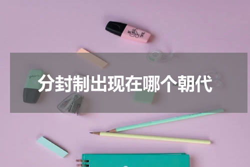 分封制出现在哪个朝代