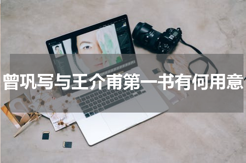 曾巩写与王介甫第一书有何用意