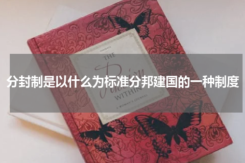 分封制是以什么为标准分邦建国的一种制度