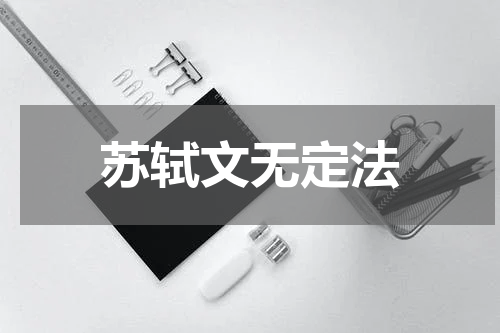 苏轼文无定法