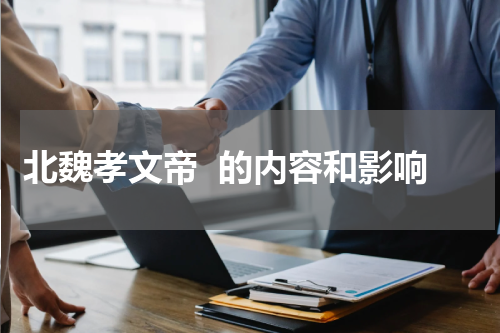 北魏孝文帝  的内容和影响
