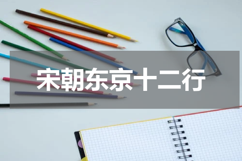 宋朝东京十二行