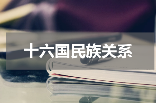 十六国民族关系
