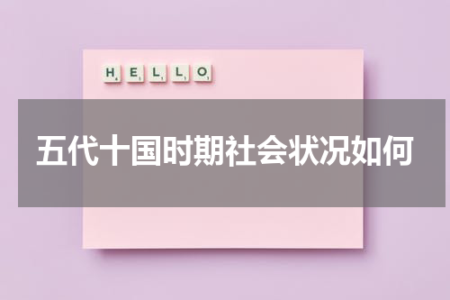 五代十国时期社会状况如何