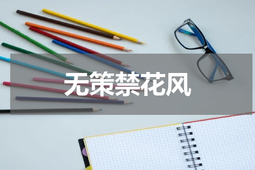 无策禁花风