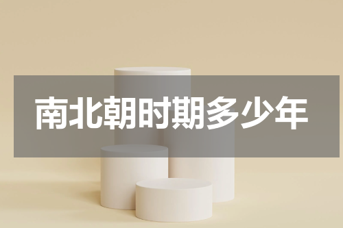 南北朝时期多少年