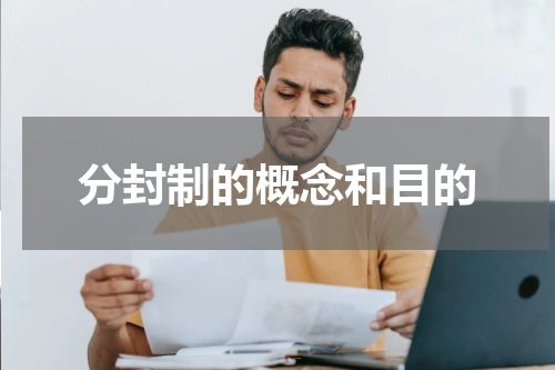 分封制的概念和目的