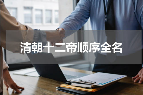 清朝十二帝顺序全名