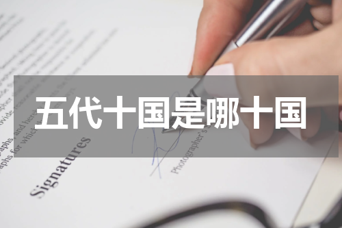 五代十国是哪十国