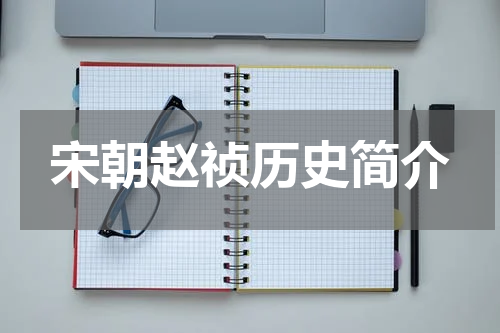 宋朝赵祯历史简介