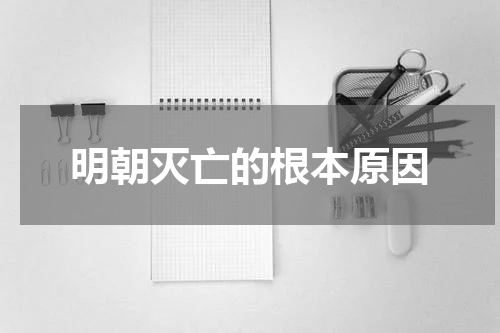明朝灭亡的根本原因