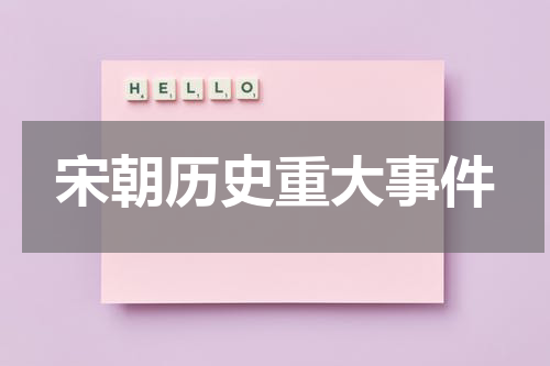 宋朝历史重大事件