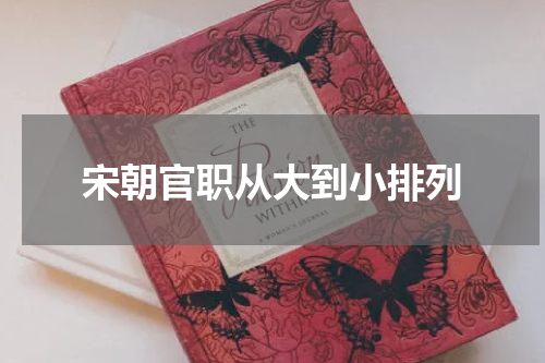 宋朝官职从大到小排列