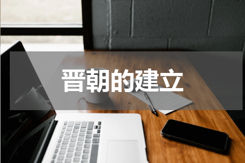晋朝的建立