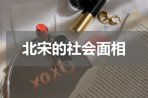 北宋的社会面相