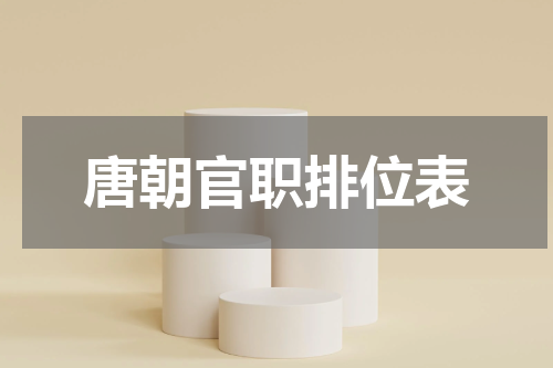 唐朝官职排位表