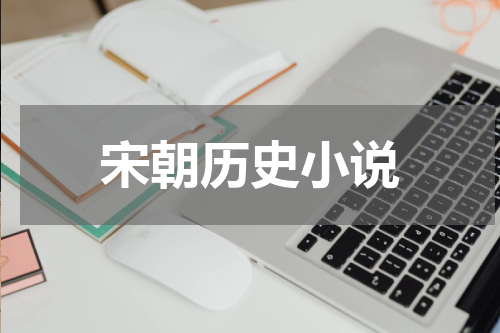 宋朝历史小说