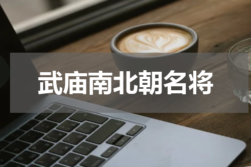 武庙南北朝名将