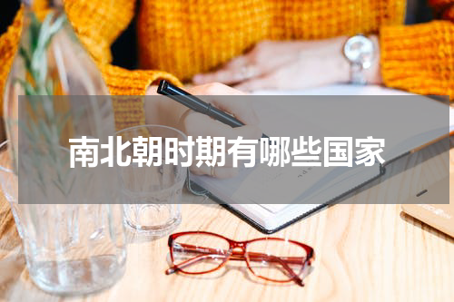 南北朝时期有哪些国家