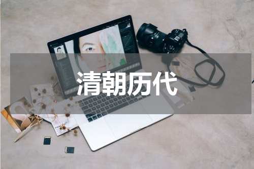 清朝历代