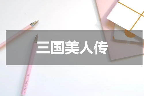 三国美人传