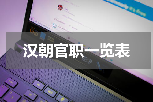 汉朝官职一览表