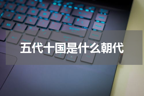 五代十国是什么朝代