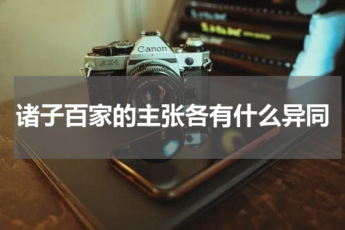 诸子百家的主张各有什么异同