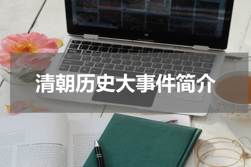 清朝历史大事件简介