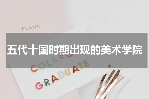 五代十国时期出现的美术学院