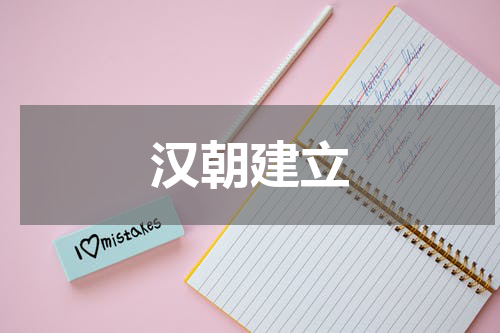 汉朝建立