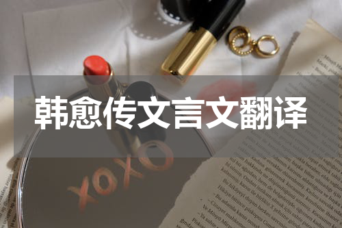 韩愈传文言文翻译