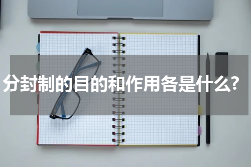 分封制的目的和作用各是什么?