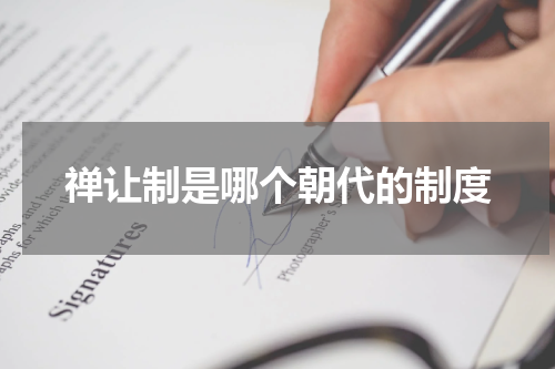 禅让制是哪个朝代的制度