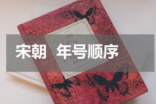宋朝  年号顺序