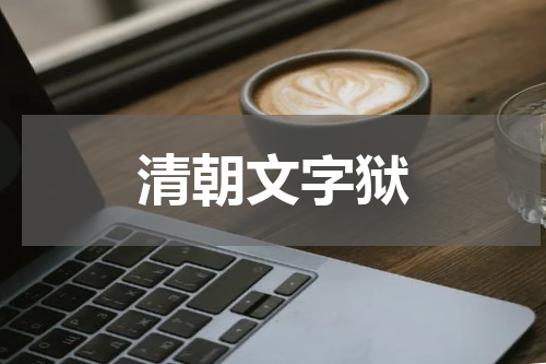 清朝文字狱