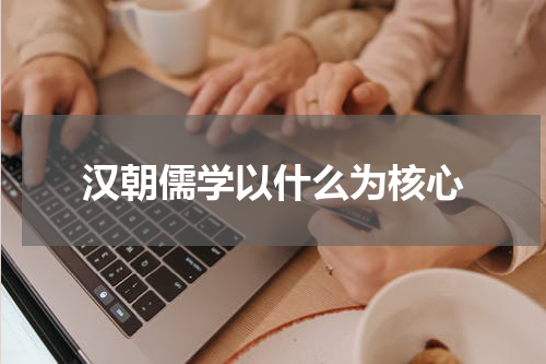 汉朝儒学以什么为核心