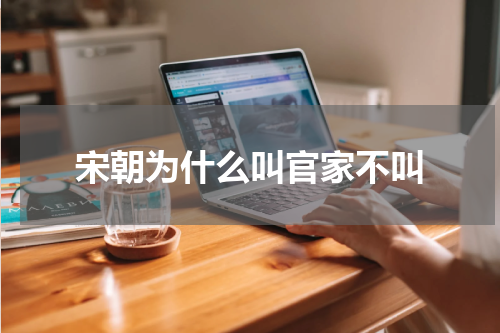 宋朝为什么叫官家不叫