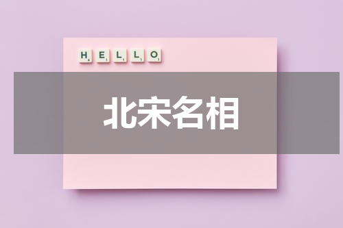 北宋名相