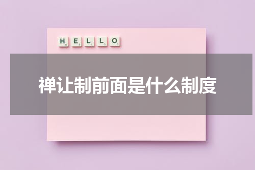 禅让制前面是什么制度