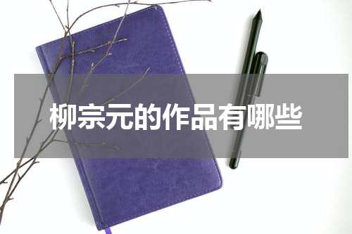 柳宗元的作品有哪些