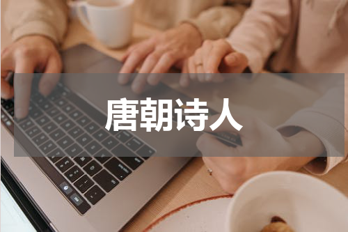 唐朝诗人