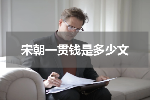 宋朝一贯钱是多少文